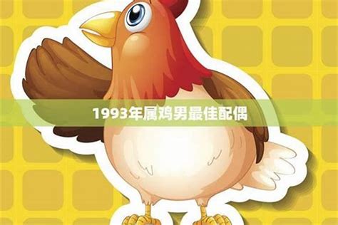 1993 年生肖|1993年属鸡是什么命 1993年属鸡的是什么命